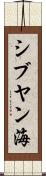 シブヤン海 Scroll