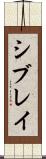 シブレイ Scroll