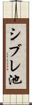 シブレ池 Scroll