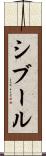 シブール Scroll