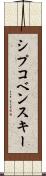 シプコベンスキー Scroll