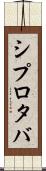 シプロタバ Scroll
