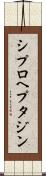 シプロヘプタジン Scroll