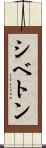 シベトン Scroll