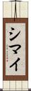 シマイ Scroll