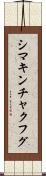 シマキンチャクフグ Scroll