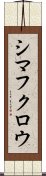 シマフクロウ Scroll