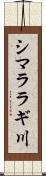 シマララギ川 Scroll