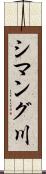 シマング川 Scroll