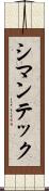 シマンテック Scroll