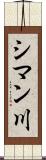 シマン川 Scroll