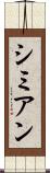 シミアン Scroll