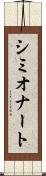 シミオナート Scroll