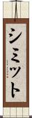 シミット Scroll