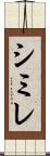 シミレ Scroll