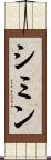 シミン Scroll