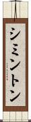 シミントン Scroll
