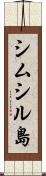 シムシル島 Scroll