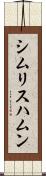 シムリスハムン Scroll