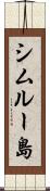シムルー島 Scroll