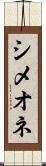 シメオネ Scroll