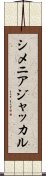 シメニアジャッカル Scroll