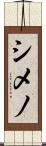 シメノ Scroll