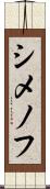 シメノフ Scroll