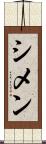 シメン Scroll