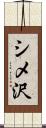 シメ沢 Scroll