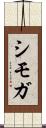 シモガ Scroll