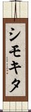 シモキタ Scroll