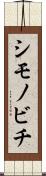 シモノビチ Scroll