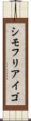 シモフリアイゴ Scroll