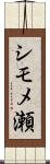 シモメ瀬 Scroll