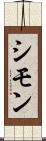 シモン Scroll
