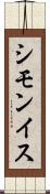 シモンイス Scroll