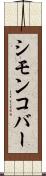 シモンコバー Scroll