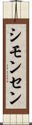 シモンセン Scroll