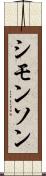 シモンソン Scroll
