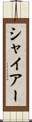 シャイアー Scroll