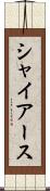 シャイアース Scroll