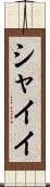シャイイ Scroll