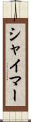 シャイマー Scroll
