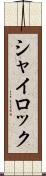 シャイロック Scroll