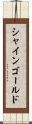 シャインゴールド Scroll