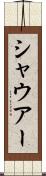 シャウアー Scroll