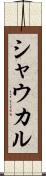 シャウカル Scroll
