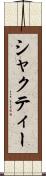 シャクティー Scroll