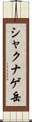 シャクナゲ岳 Scroll